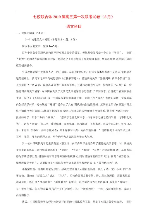 广东省中山一中、仲元中学等七校2019届高三语文第一次(8月)联考试题