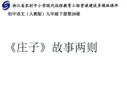教版语文九年级下册第二十课《庄子故事两则》课件