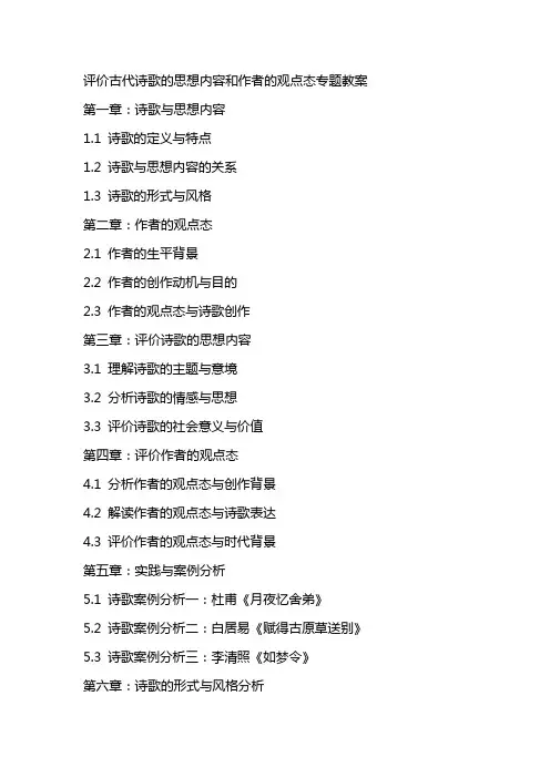 评价古代诗歌的思想内容和作者的观点态专题教案