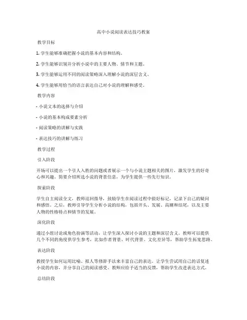 高中小说阅读表达技巧教案