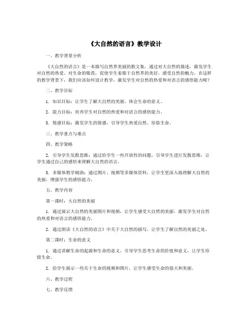 《大自然的语言》教学设计