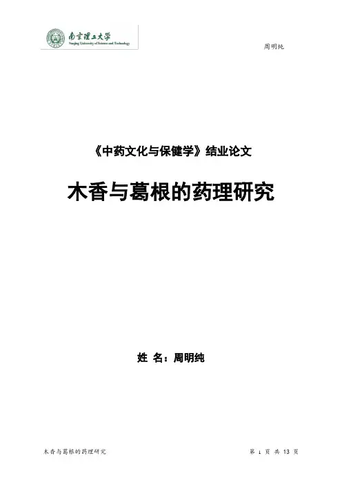 木香与葛根的药理研究