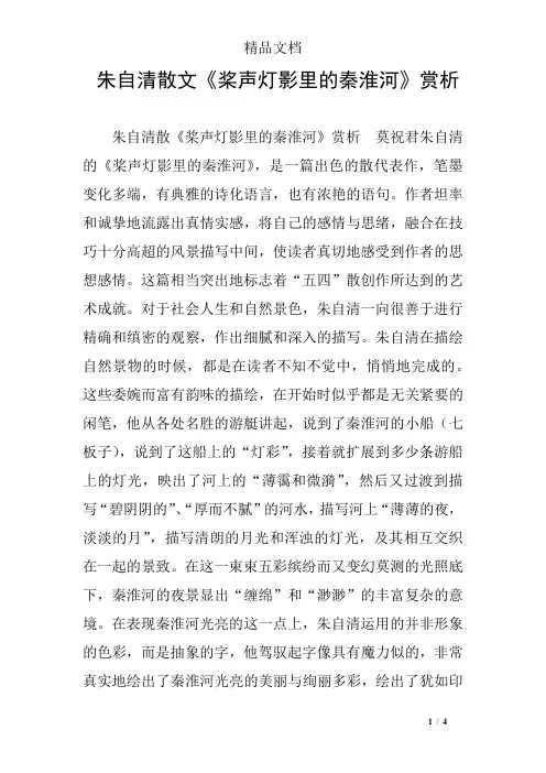 朱自清散文《桨声灯影里的秦淮河》赏析