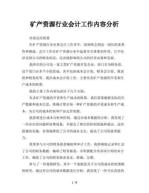 矿产资源行业会计工作内容分析