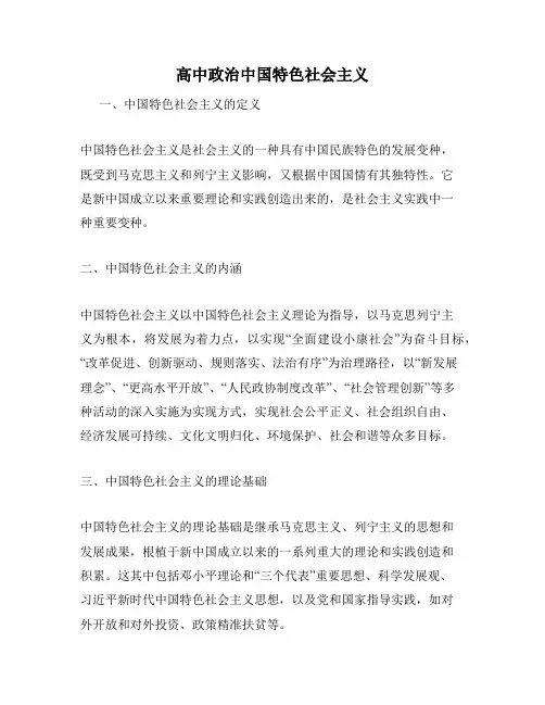 高中政治中国特色社会主义
