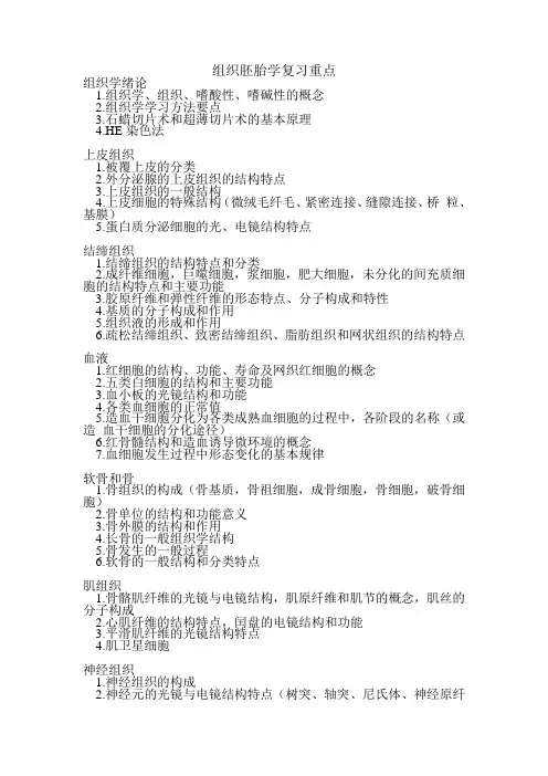 组织胚胎学复习重点