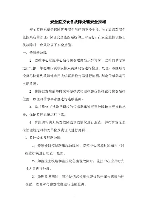 安全监控设备故障处理安全措施