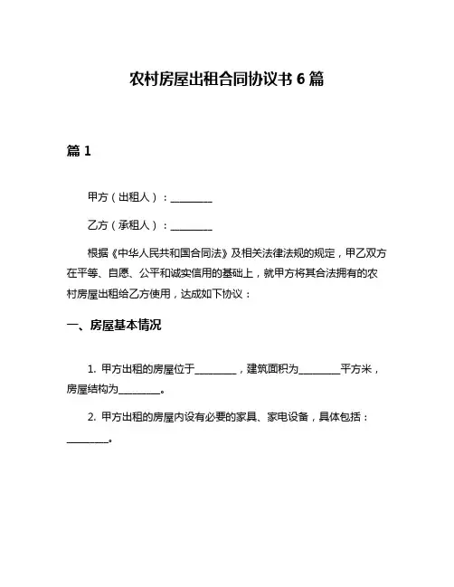 农村房屋出租合同协议书6篇