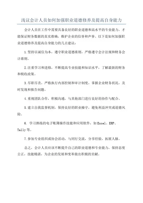 浅议会计人员如何加强职业道德修养及提高自身能力
