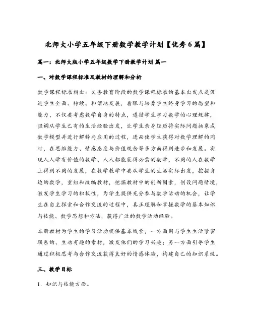 北师大小学五年级下册数学教学计划【优秀6篇】
