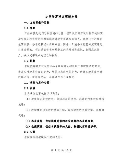 小学防震减灾演练方案（三篇）