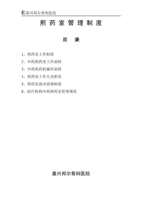 煎药室工作制度及规范