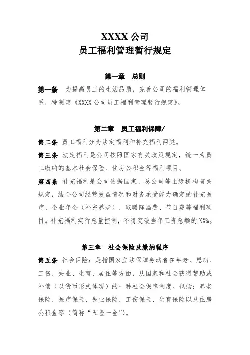 XXXX员工福利管理暂行规定