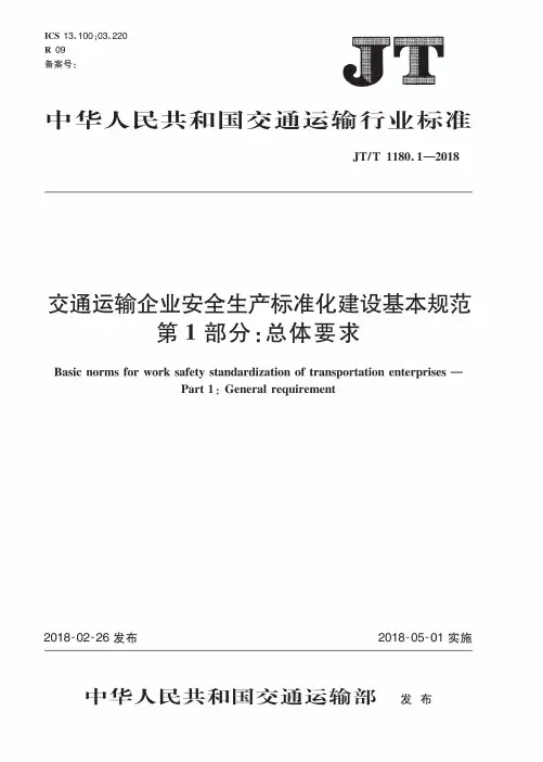 JT T 1180.1-2018交通运输企业安全生产标准化建设基本规范第1部分：总体要求
