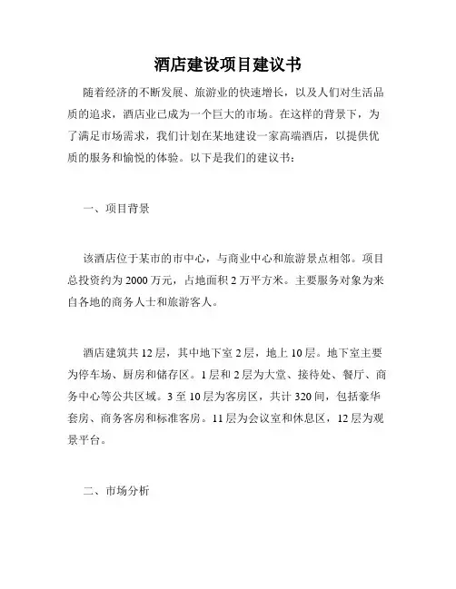 酒店建设项目建议书