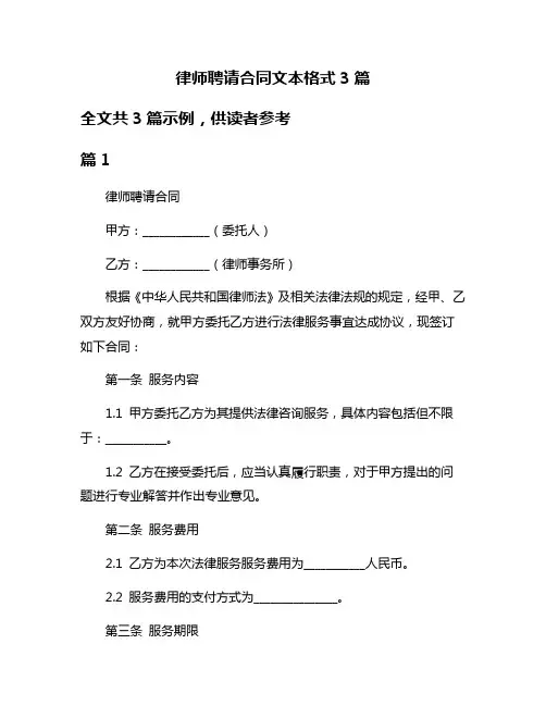 律师聘请合同文本格式3篇