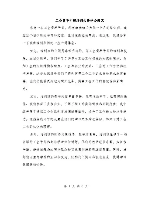 工会青年干部培训心得体会范文（三篇）
