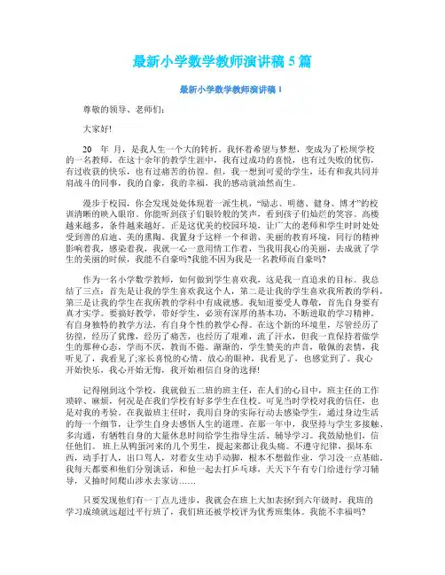 最新小学数学教师演讲稿5篇