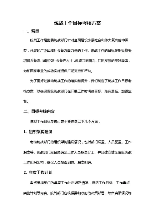 统战工作目标考核方案