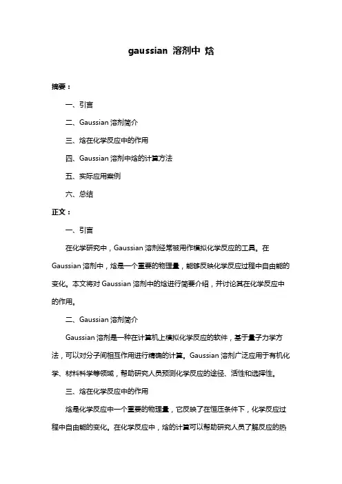 gaussian 溶剂中 焓