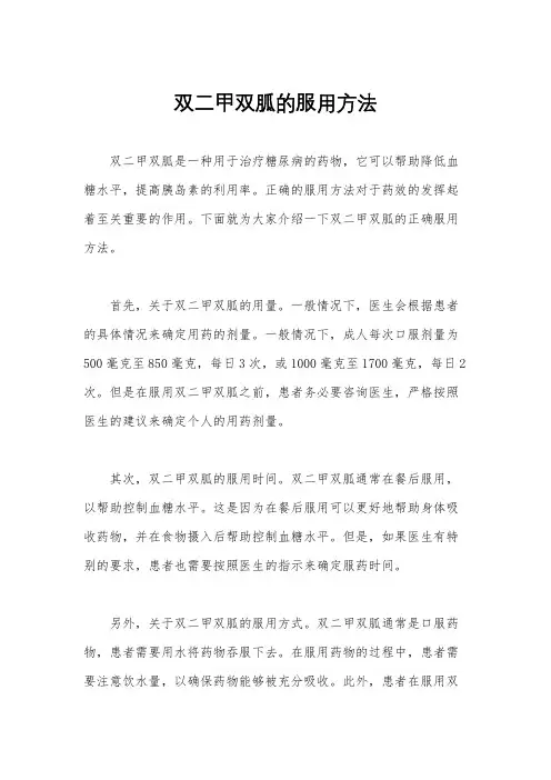 双二甲双胍的服用方法