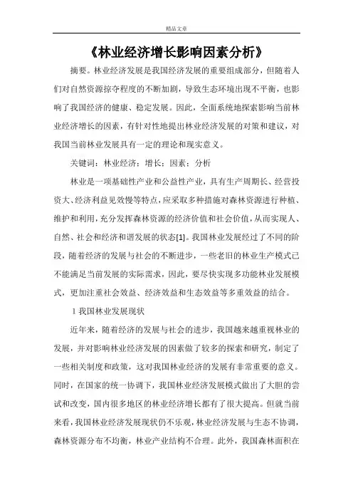《林业经济增长影响因素分析》