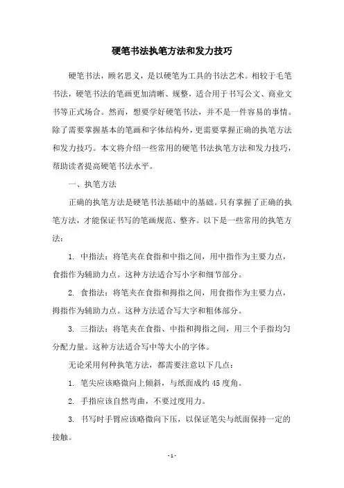 硬笔书法执笔方法和发力技巧