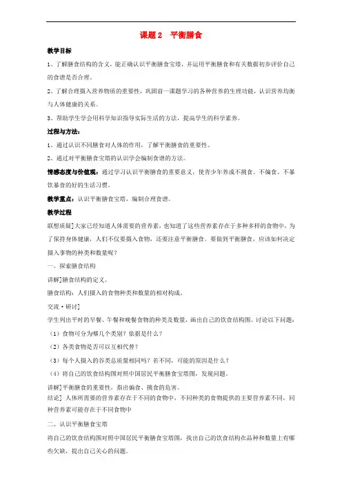 高中化学 主题2 摄取益于健康的食物 课题2 平衡膳食教案 鲁科版选修1