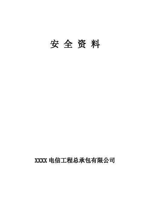 通信工程安全培训资料(doc 129页)