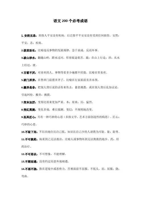 语文200个必考成语