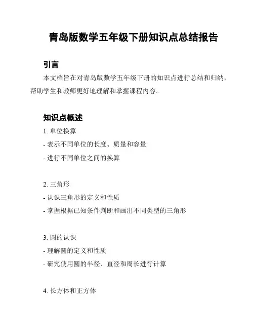 青岛版数学五年级下册知识点总结报告
