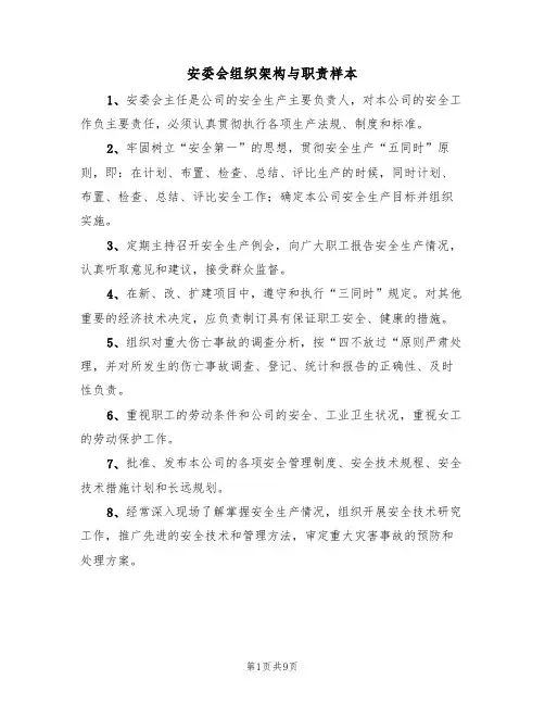 安委会组织架构与职责样本(5篇)