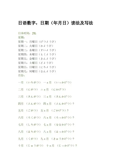 日语数字,日期读法及写法