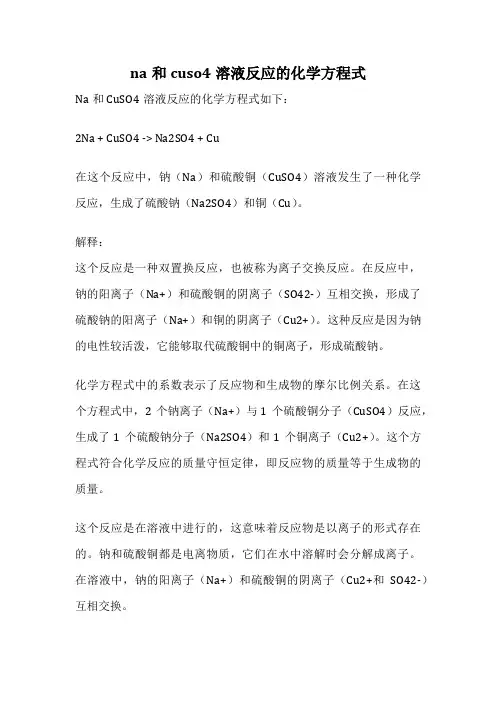 na和cuso4溶液反应的化学方程式