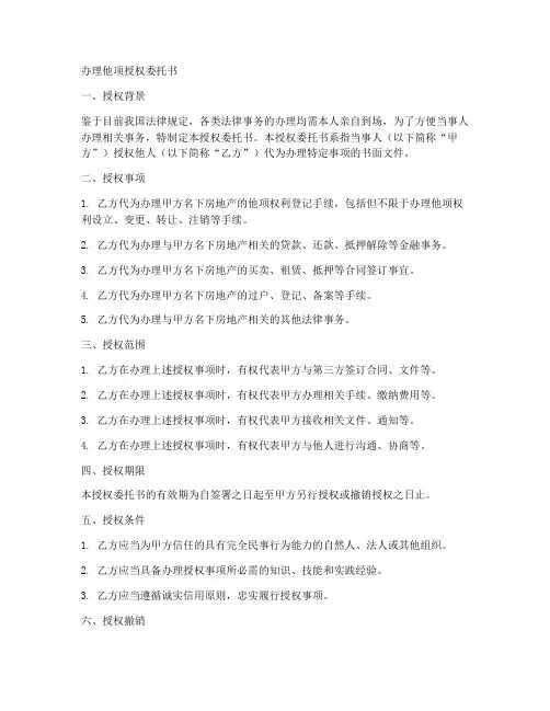 办理他项授权委托书