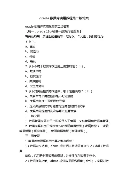 oracle数据库实用教程第二版答案