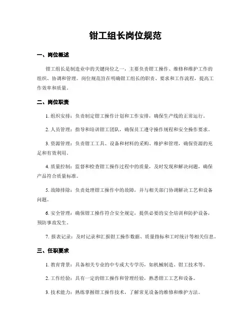 钳工组长岗位规范
