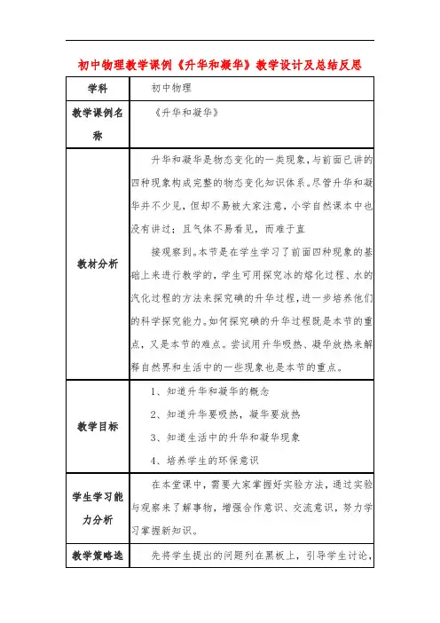 初中物理教学课例《升华和凝华》教学设计及总结反思