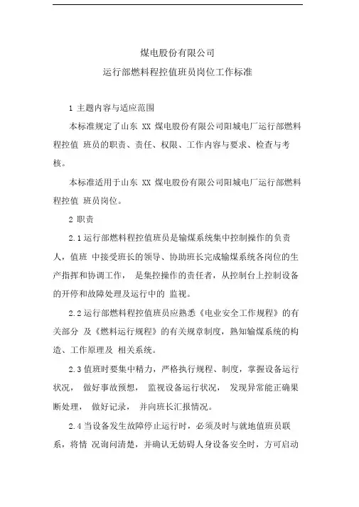 煤电股份有限公司运行部燃料程控值班员岗位工作标准