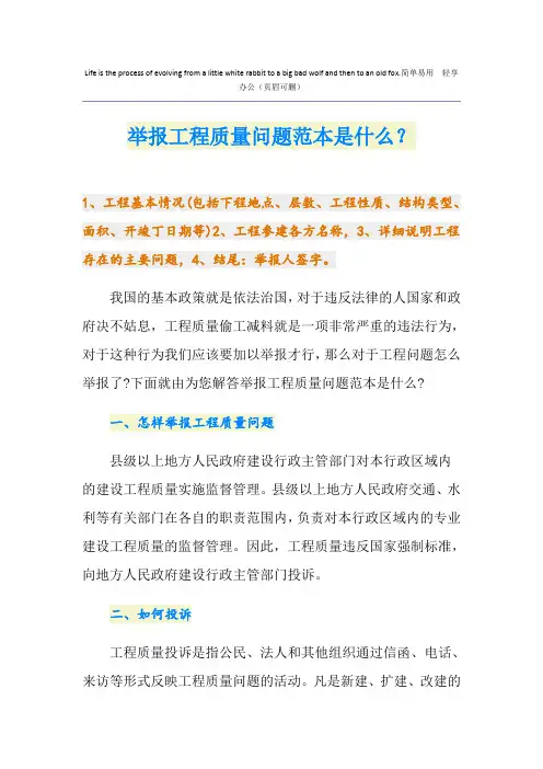 举报工程质量问题范本是什么？