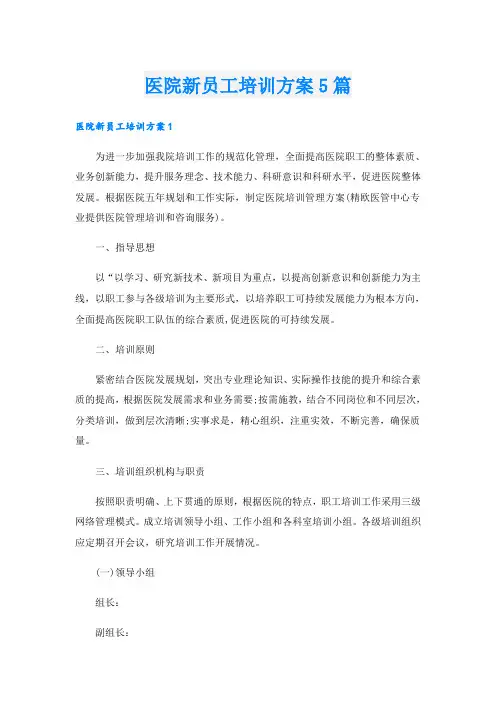 医院新员工培训方案5篇