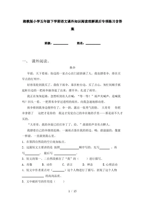 湘教版小学五年级下学期语文课外知识阅读理解课后专项练习含答案