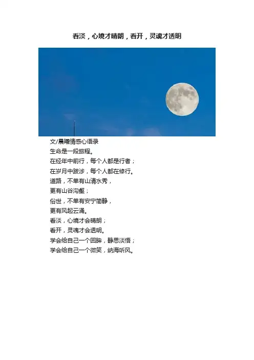 看淡，心境才晴朗，看开，灵魂才透明