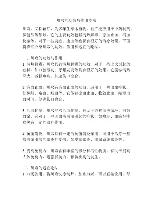 川穹的功效与作用吃法