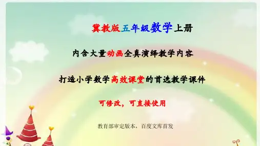冀教版数学五年级上册全册课件【完整版】