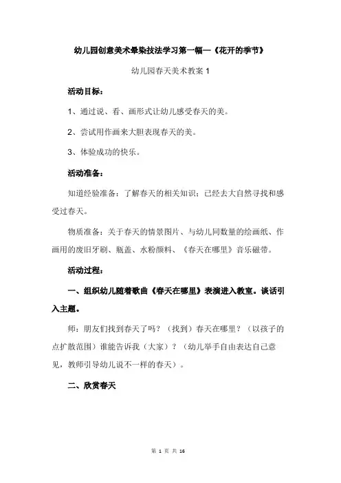 幼儿园创意美术晕染技法学习第一幅—《花开的季节》