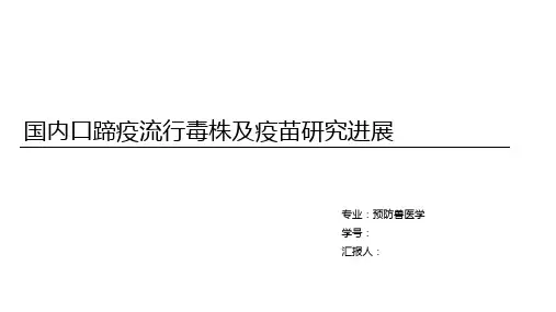 兽医公共卫生-国内口蹄疫流行毒株及疫苗研究进展