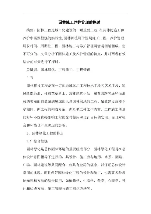 毕业设计论文-浅议园林种工程植中的养护管理