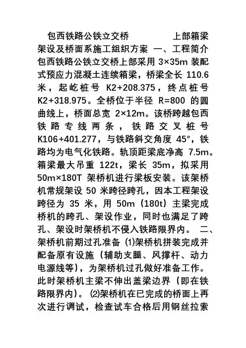 包西铁路公铁立交桥上部箱梁架设及桥面系施工组织方案