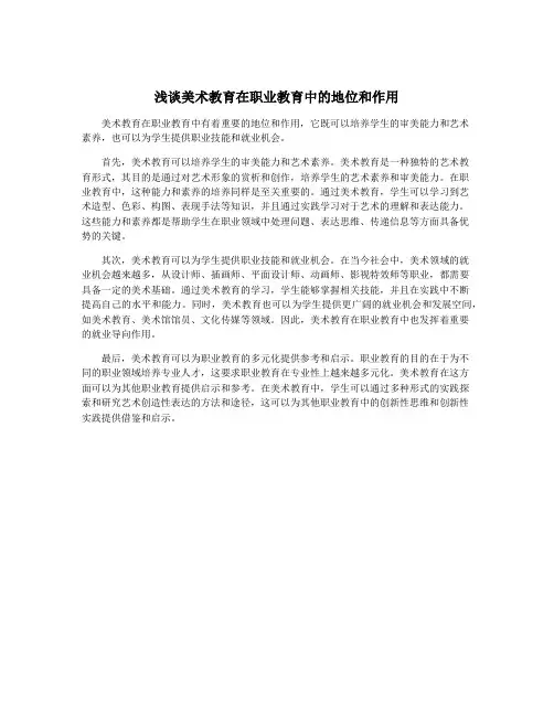浅谈美术教育在职业教育中的地位和作用